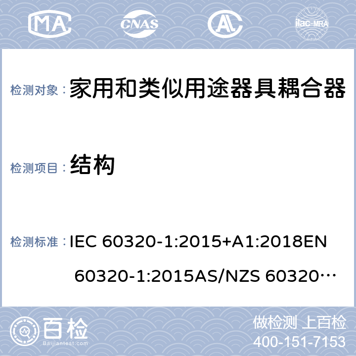 结构 家用和类似用途器具耦合器 第1部分：通用要求 IEC 60320-1:2015+A1:2018
EN 60320-1:2015
AS/NZS 60320.1:2012 13