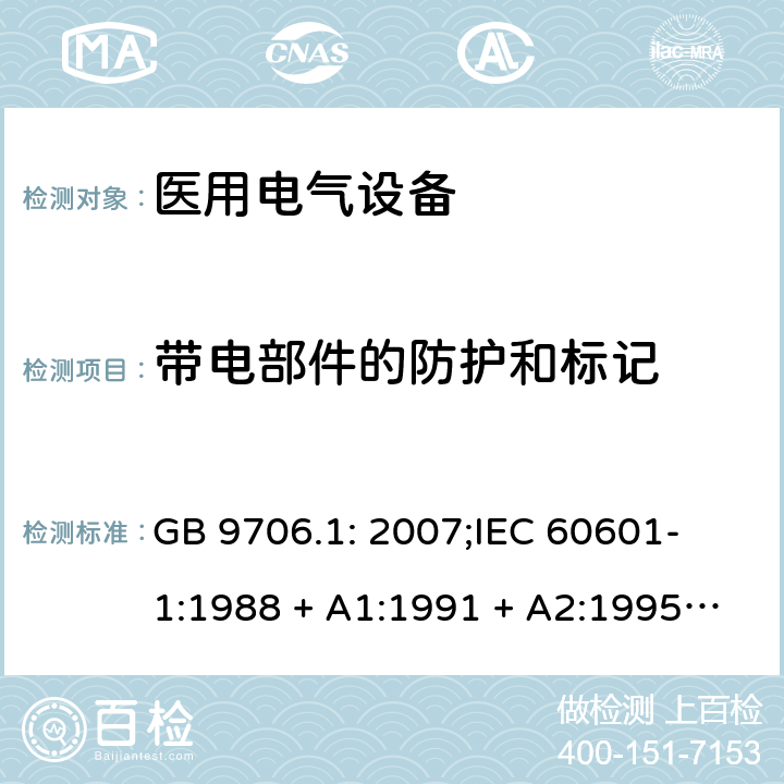 带电部件的防护和标记 医用电气设备 第一部分：安全通用要求 GB 9706.1: 2007;
IEC 60601-1:1988 + A1:1991 + A2:1995;
EN 60601-1:1990+A1:1993+A2:1995 16 d)