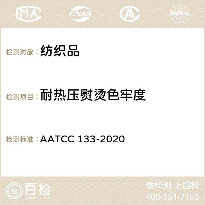 耐热压熨烫色牢度 AATCC 133-2020 耐热压色牢度：热压 