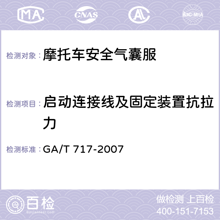 启动连接线及固定装置抗拉力 摩托车安全气囊服 GA/T 717-2007 6.10