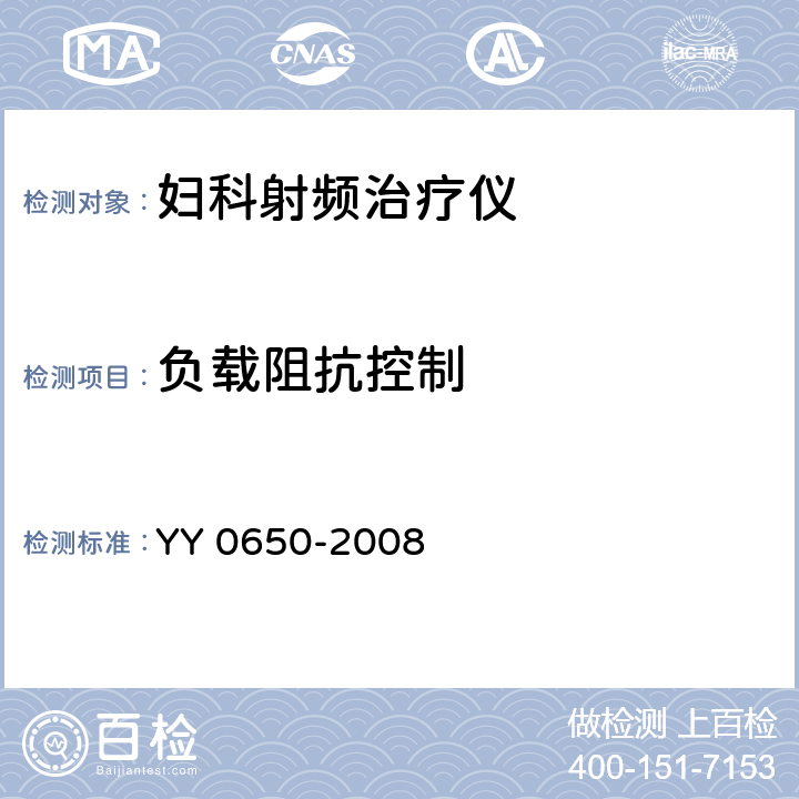 负载阻抗控制 YY 0650-2008 妇科射频治疗仪(附2018年第1号修改单)