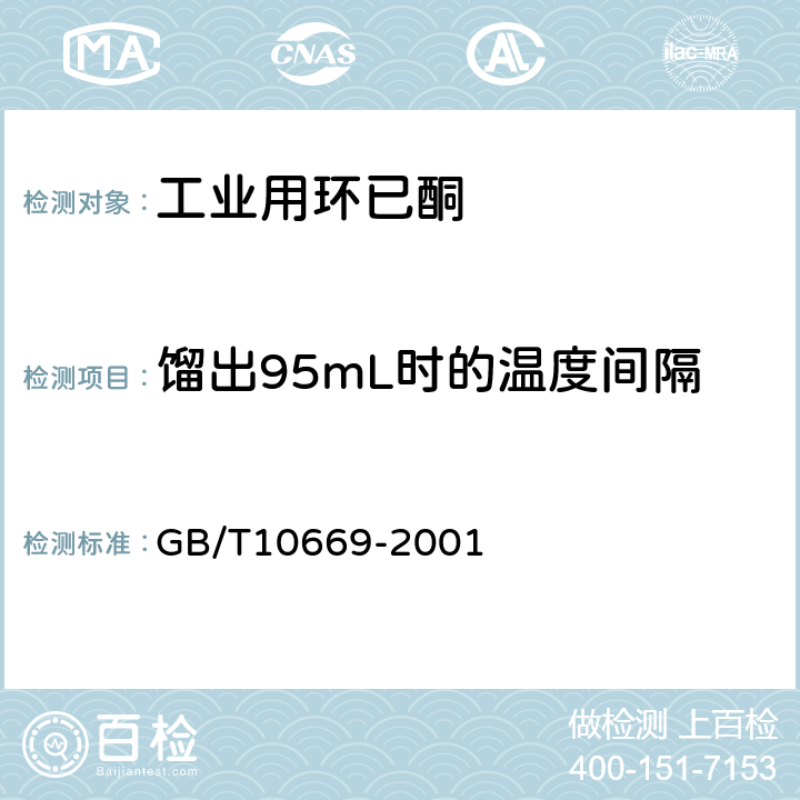 馏出95mL时的温度间隔 GB/T 10669-2001 工业用环己酮