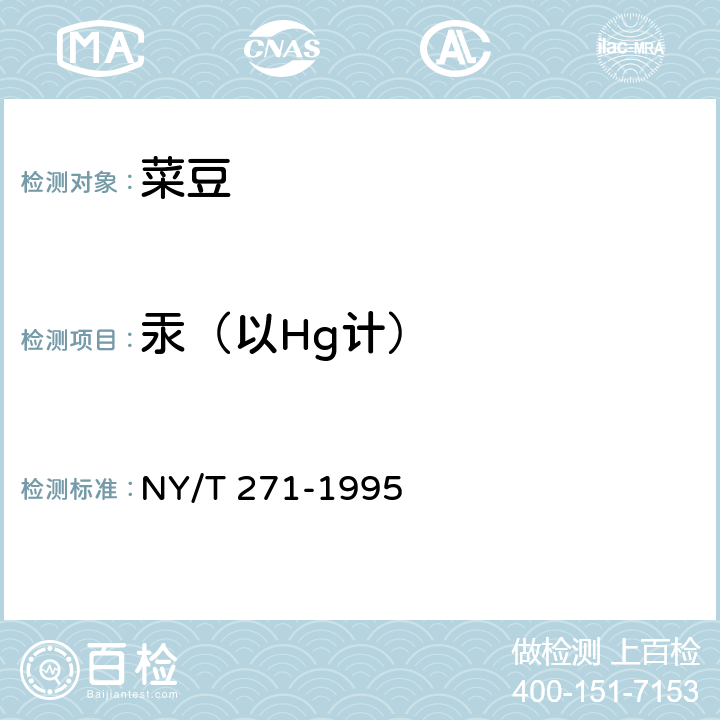 汞（以Hg计） 绿色食品 菜豆 NY/T 271-1995 4.3(GB 5009.17-2014)