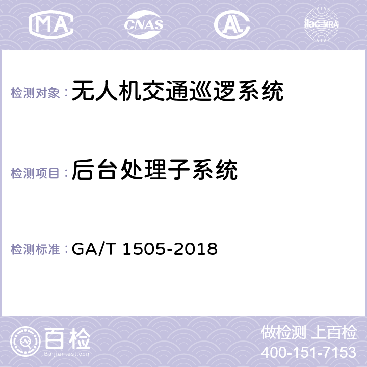 后台处理子系统 基于无人驾驶航空器的道路交通巡逻系统通用技术条件 GA/T 1505-2018 6.3.4