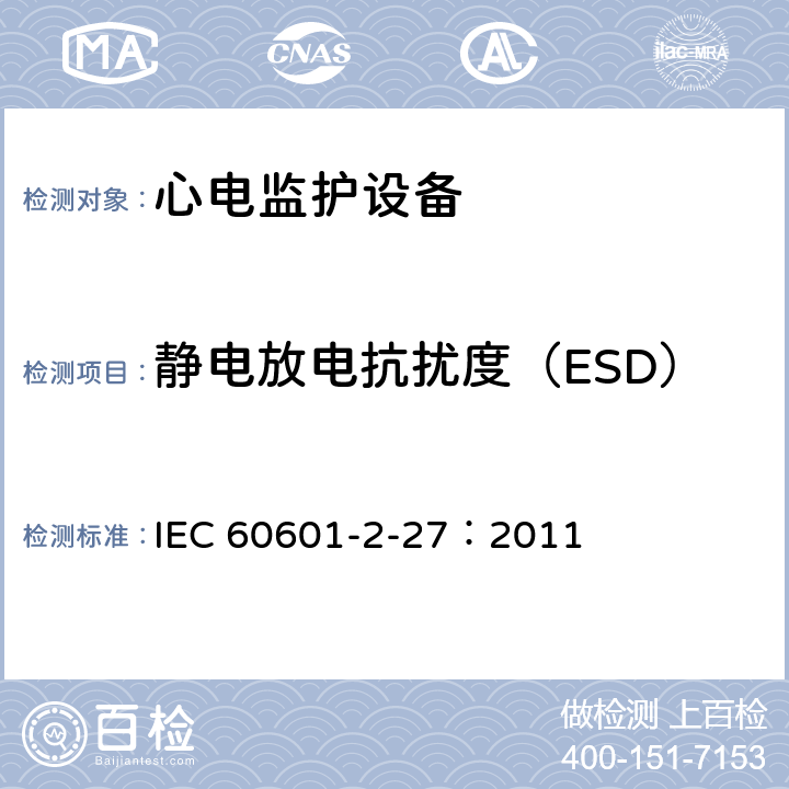 静电放电抗扰度（ESD） 医用电气设备 第2-27部分：心电监护设备安全专用要求 IEC 60601-2-27：2011 202.6.2.2