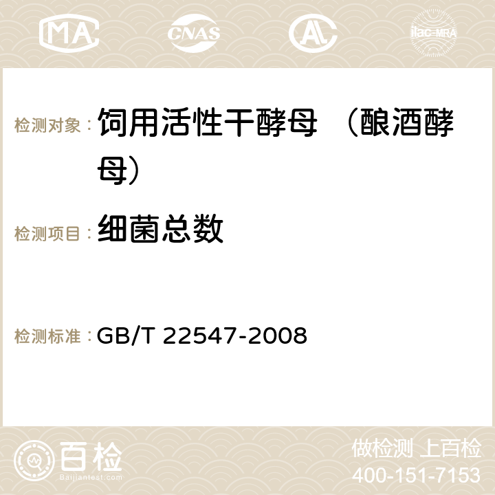 细菌总数 饲料添加剂 饲用活性干酵母（酿酒酵母） GB/T 22547-2008