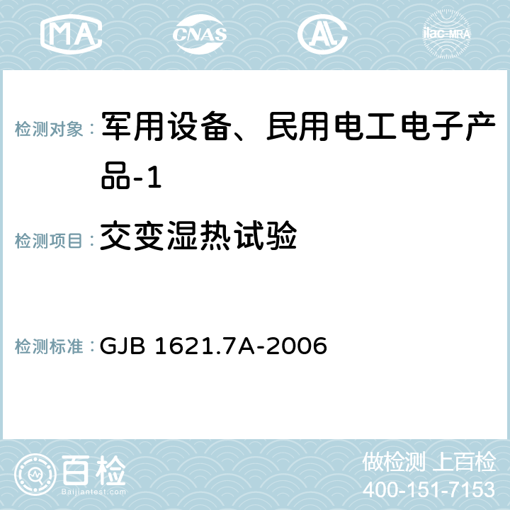 交变湿热试验 技术侦察装备通用技术要求 第7部分：环境适应性要求和试验方法 GJB 1621.7A-2006 4.12、5.12