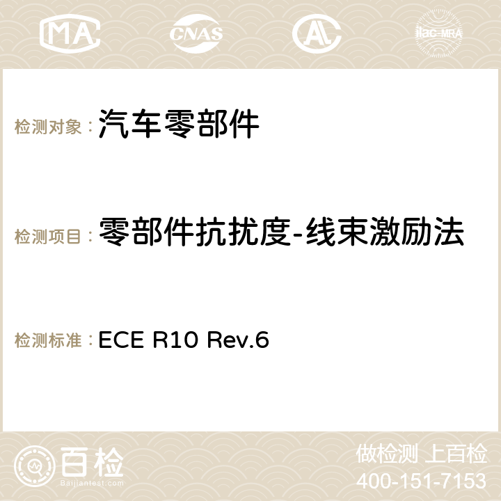 零部件抗扰度-线束激励法 关于就电磁兼容性方面批准车辆的统一规定 ECE R10 Rev.6 附件9 4.3