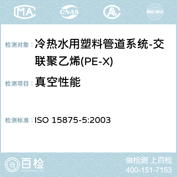 真空性能 ISO 15875-5-2003 冷热水装置用塑料管道系统 交联聚乙烯(PE-X) 第3部分:系统适用性