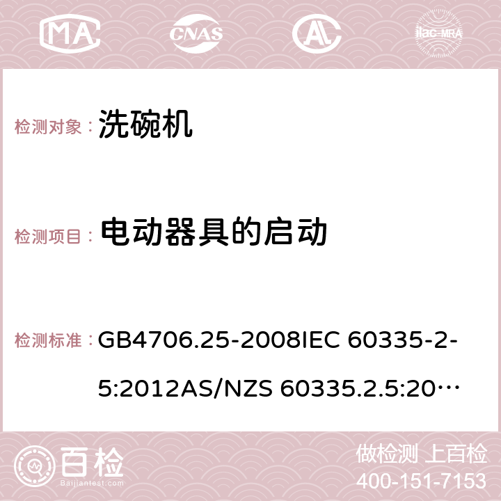 电动器具的启动 家用和类似用途电器的安全 洗碗机的特殊要求 GB4706.25-2008
IEC 60335-2-5:2012
AS/NZS 60335.2.5:2014+AMD1:2015 9