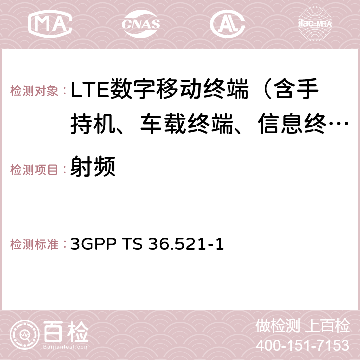 射频 3G合作计划；技术规范组无线接入网；演进通用陆地无线接入(E-UTRA)；用户设备(UE)一致性规范；无线电发射和接收；第1部分：一致性测试 3GPP TS 36.521-1 6-14