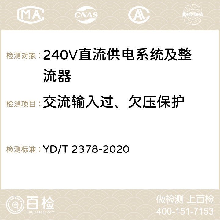 交流输入过、欠压保护 通信用240V直流供电系统 YD/T 2378-2020 5.13.1