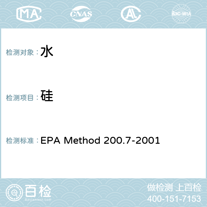 硅 电感耦合等离子体原子发射光谱法测定水、固体和生物固体中的痕量元素 EPA Method 200.7-2001