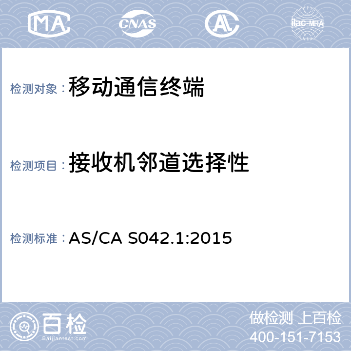 接收机邻道选择性 AS/CA S042.1-2015 连接到空中接口的要求电信网络-第1部分：概述 AS/CA S042.1:2015 5