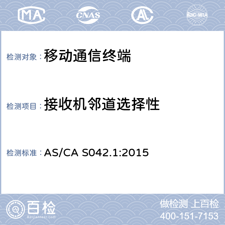 接收机邻道选择性 连接到空中接口的要求电信网络-第1部分：概述 AS/CA S042.1:2015 5