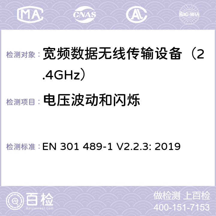 电压波动和闪烁 无线传输设备和服务的电磁兼容标准 第一部分：通用技术要求；电磁兼容的协调标准 EN 301 489-1 V2.2.3: 2019 条款 8.6