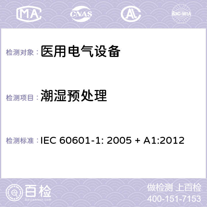 潮湿预处理 医用电气设备 第一部分：安全通用要求和基本准则 IEC 60601-1: 2005 + A1:2012 5.7