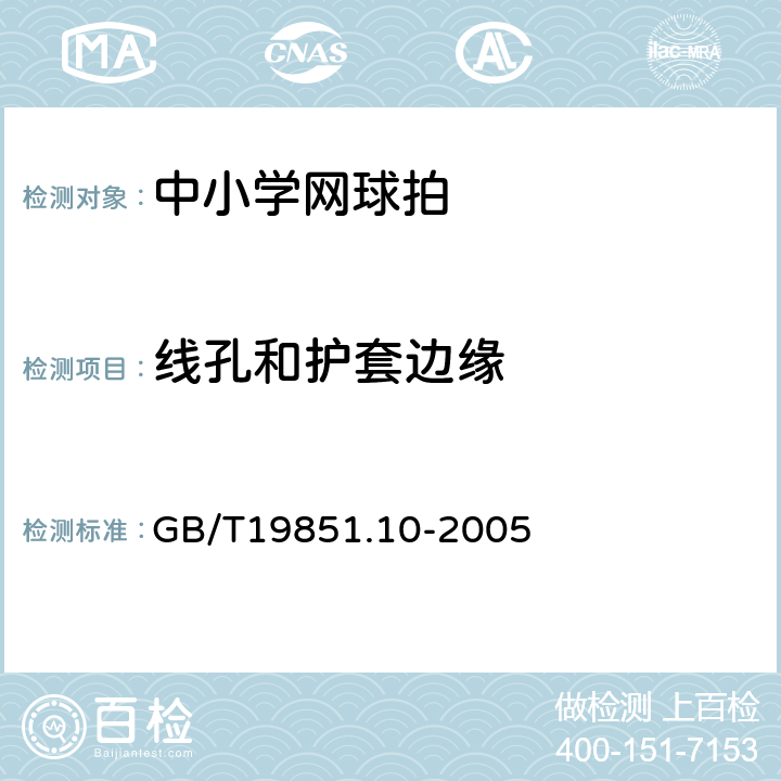 线孔和护套边缘 中小学体育器材和场地第10部分:网球拍 GB/T19851.10-2005 4.2