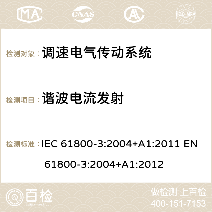 谐波电流发射 调速电气传动系统 第3部分:电磁兼容性要求及其特定的试验方法 IEC 61800-3:2004+A1:2011 EN 61800-3:2004+A1:2012 6.2.3.1