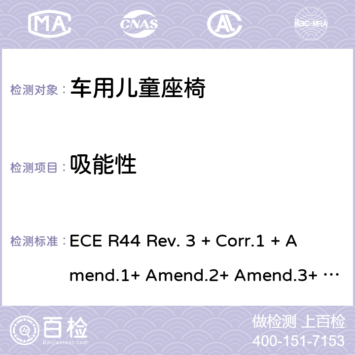 吸能性 关于批准机动车儿童乘员用约束系统(儿童约束系统)的统一规定 ECE R44 Rev. 3 + Corr.1 + Amend.1+ Amend.2+ Amend.3+ Amend.4+ Amend.5+ Amend.6+ Amend.7+ Amend.8+ Amend.9 附录17,附录18
