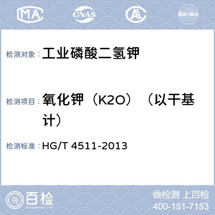 氧化钾（K2O）（以干基计） 工业磷酸二氢钾 HG/T 4511-2013 <B>5</B><B>.5</B>
