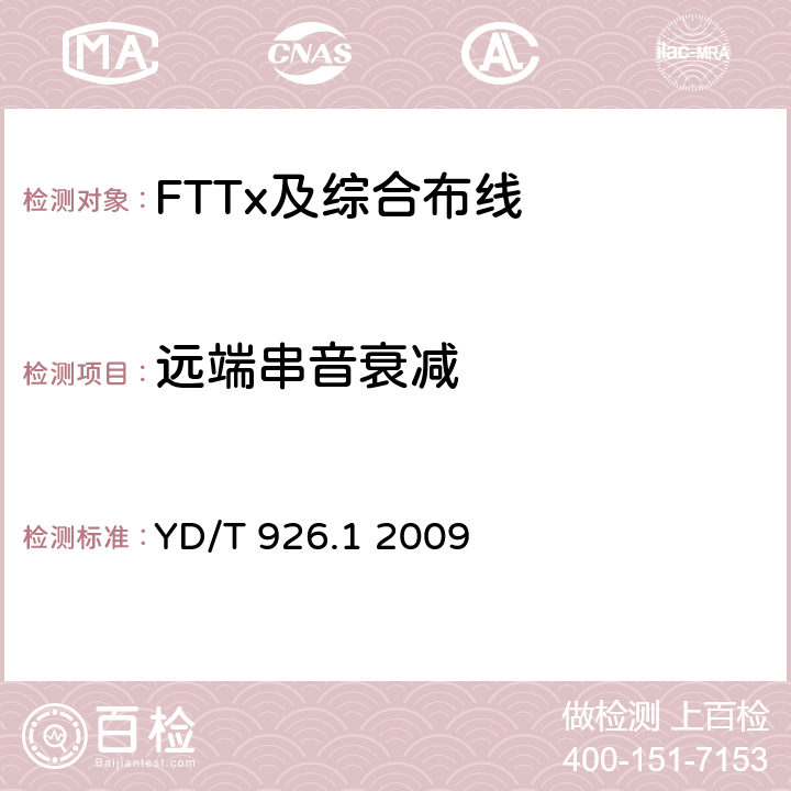 远端串音衰减 大楼通信综合布线系统第1部分：总规范 YD/T 926.1 2009 表7