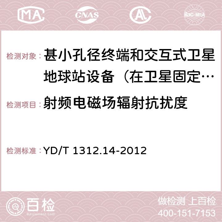 射频电磁场辐射抗扰度 无线通信设备电磁兼容性要求和测量方法 第14部分：甚小孔径终端和交互式卫星地球站设备（在卫星固定业务中工作频率范围为4GHz～30 GHz） YD/T 1312.14-2012 9.2