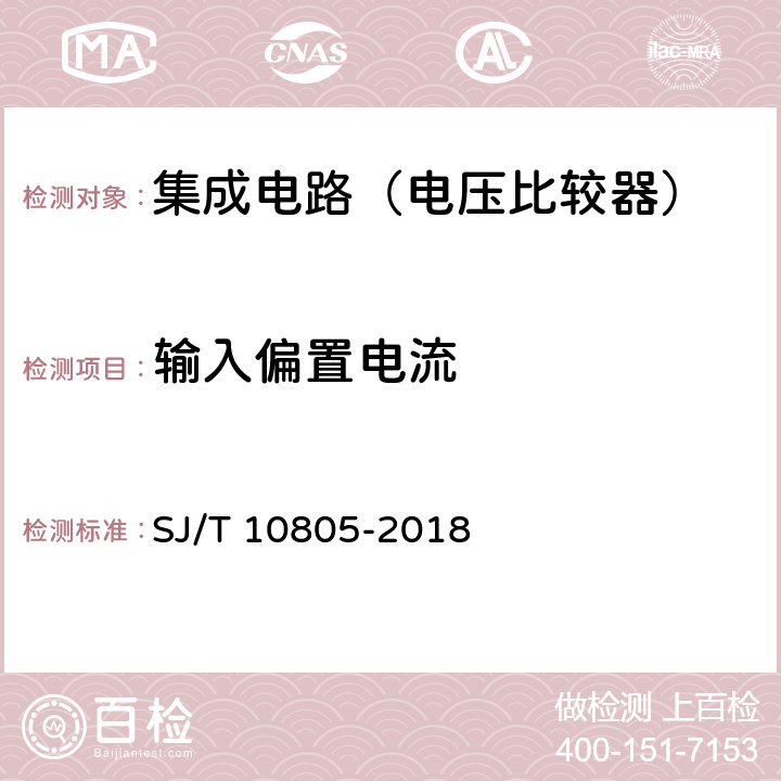 輸入偏置電流 半導體集成電路電壓比較器測試方法 SJ/T 10805-2018 5.5