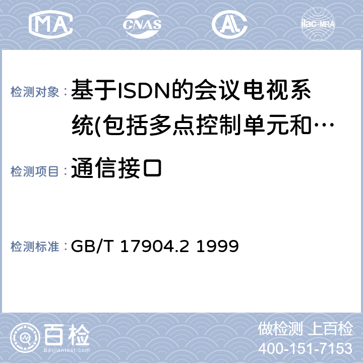 通信接口 GB/T 17904.2-1999 ISDN用户-网络接口数据链路层技术规范及一致性测试方法 第2部分:数据链路层协议一致性测试方法