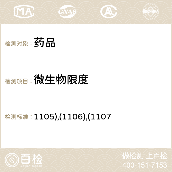 微生物限度 《中国药典》2020年版四部 通则 (1105),(1106),(1107)