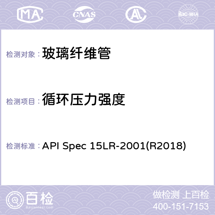 循环压力强度 API Spec 15LR-2001(R2018) 低压玻璃纤维管线管规范 API Spec 15LR-2001(R2018) 5.2.1