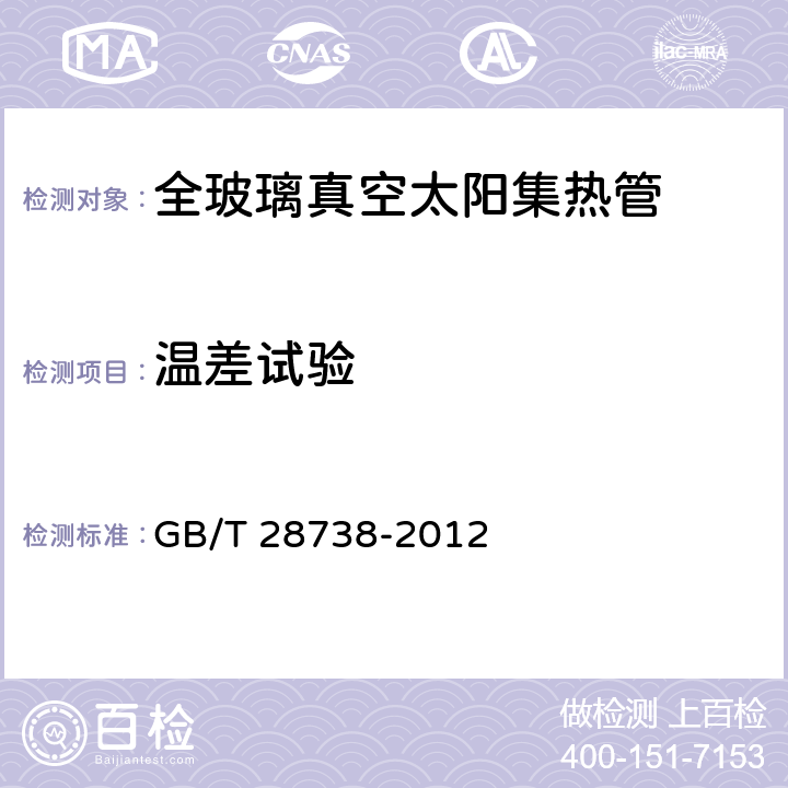 温差试验 全玻璃真空太阳集热管内置式带翅片的金属热管 GB/T 28738-2012 6.4