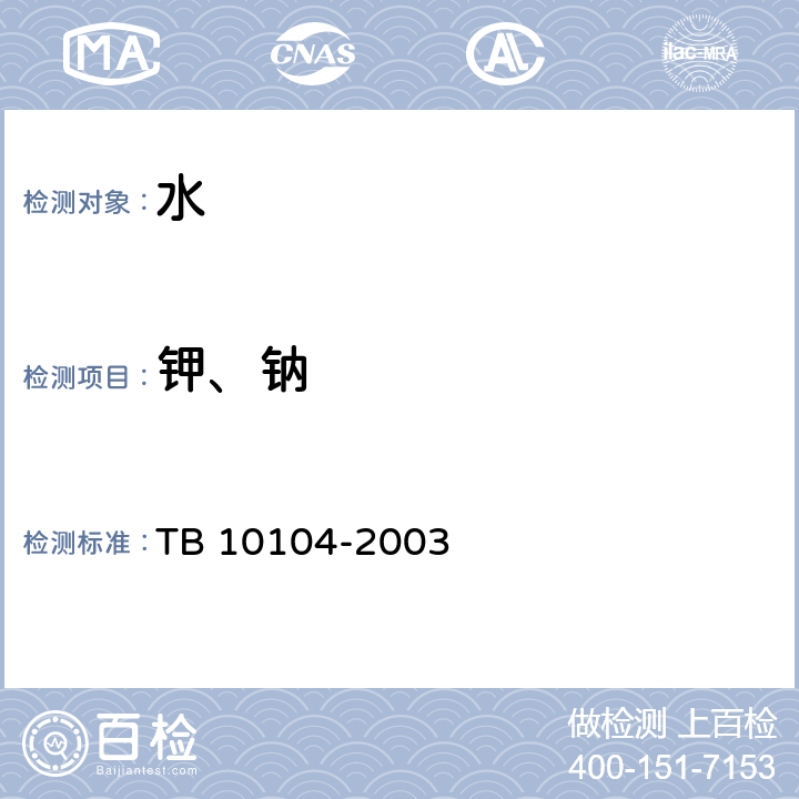 鉀、鈉 鐵路工程水質分析規程 原子吸收分光光度法、火焰光度法、差減法 TB 10104-2003