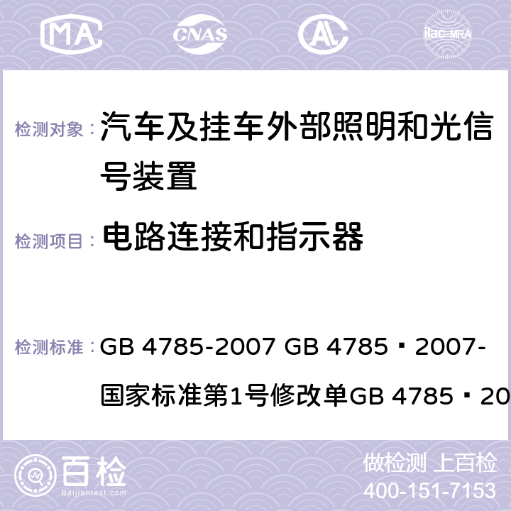 电路连接和指示器 汽车及挂车外部照明和光信号装置的安装规定 GB 4785-2007 
GB 4785—2007-国家标准第1号修改单
GB 4785—2007国家标准第2号修改单 5.4