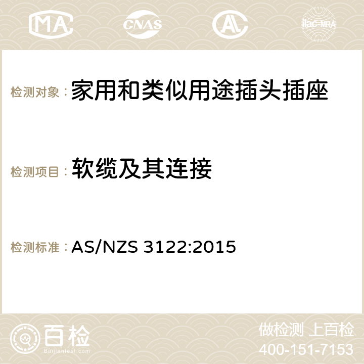 软缆及其连接 插座转换器 AS/NZS 3122:2015 4~22, 附录A