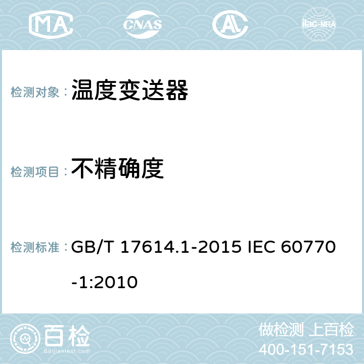 不精确度 工业过程控制系统用变送器 第1部分:性能评定方法 GB/T 17614.1-2015 IEC 60770-1:2010 7