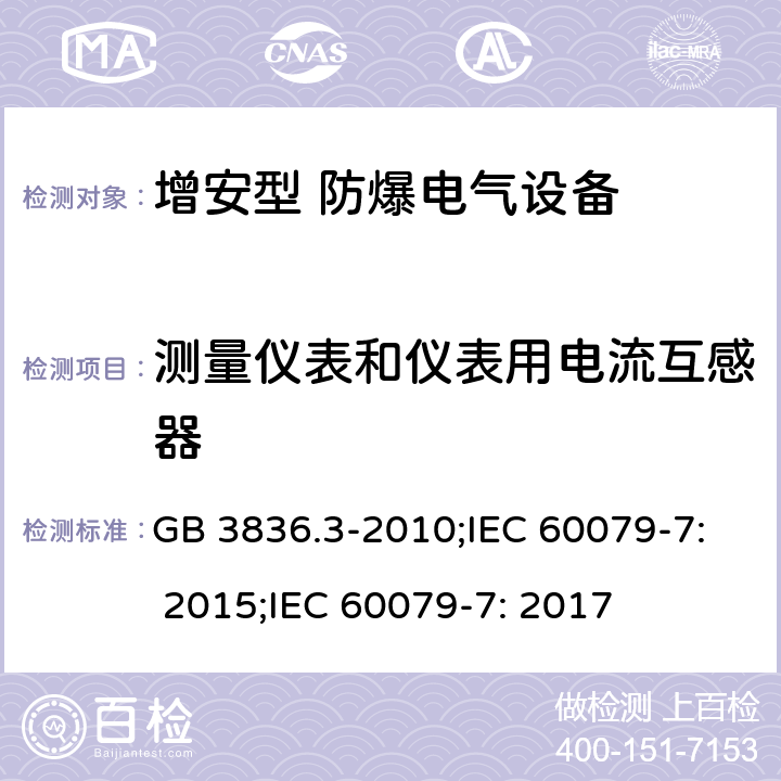 测量仪表和仪表用电流互感器 爆炸性环境 第3部分：由增安型“e”保护的设备/爆炸性环境 第7部分：由增安型“e”保护的设备 GB 3836.3-2010;IEC 60079-7: 2015;IEC 60079-7: 2017 6.4