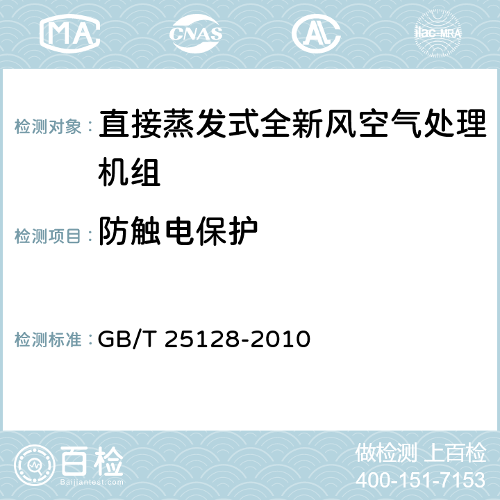 防触电保护 《直接蒸发式全新风空气处理机组》 GB/T 25128-2010 5.3.3.2,6.3.18.2