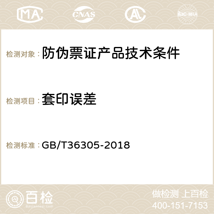 套印误差 防伪票证产品技术条件 GB/T36305-2018 6.2.2