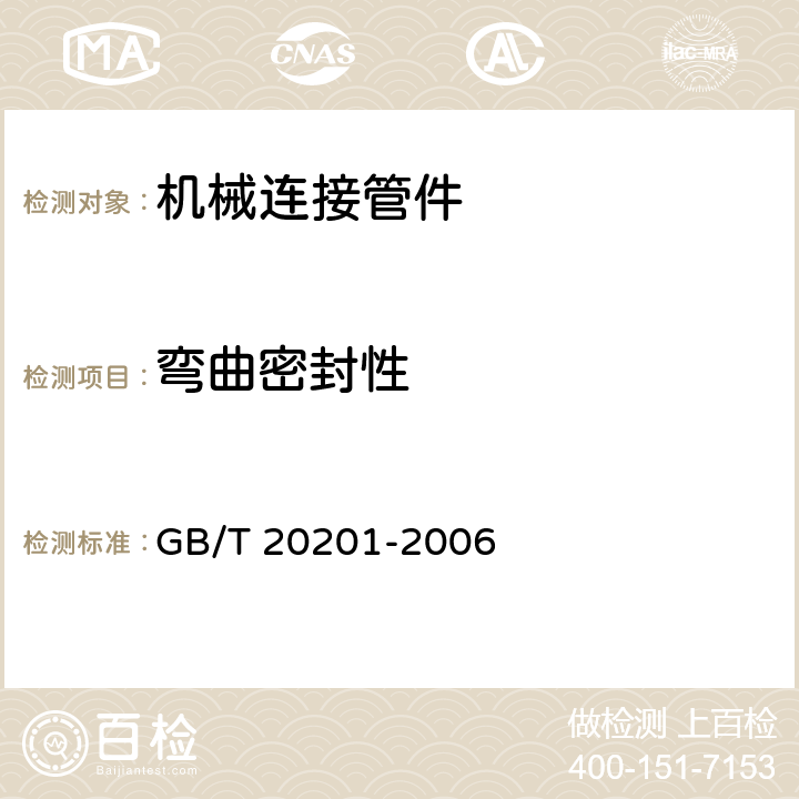 弯曲密封性 GB/T 20201-2006 灌溉用聚乙烯(PE)压力管机械连接管件