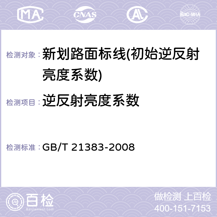 逆反射亮度系数 《新划路面标线初始逆反射亮度系数及测试方法》 GB/T 21383-2008 6