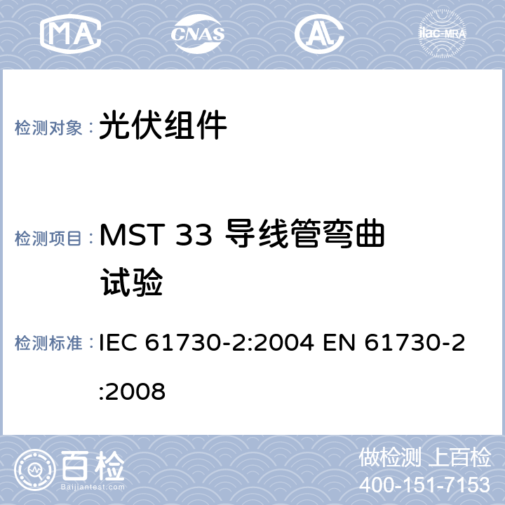 MST 33 导线管弯曲试验 光伏组件安全鉴定 第2部分：测试要求 IEC 61730-2:2004 EN 61730-2:2008 MST 33