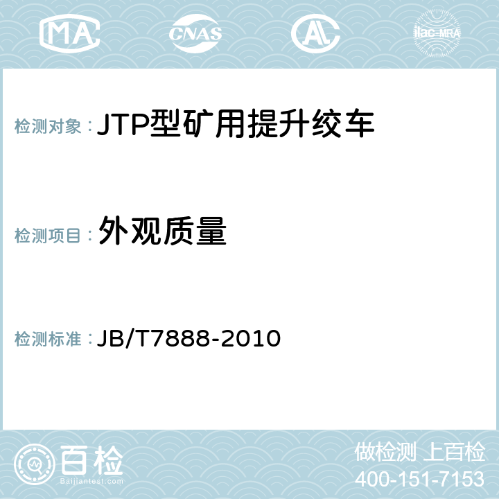 外观质量 JB/T 7888-2010 JTP型矿用提升绞车