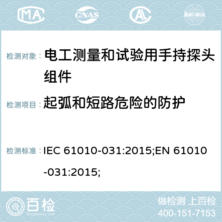 起弧和短路危险的防护 IEC 61010-031-2002 测量、控制和实验室用电气设备的安全要求 第2-031部分:电工测量和试验用手持探测器组件的安全要求