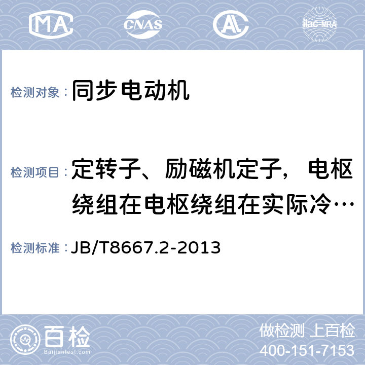 定转子、励磁机定子，电枢绕组在电枢绕组在实际冷态下直流电阻测量 大型三相同步电动机技术条件 TL系列 JB/T8667.2-2013 5.5