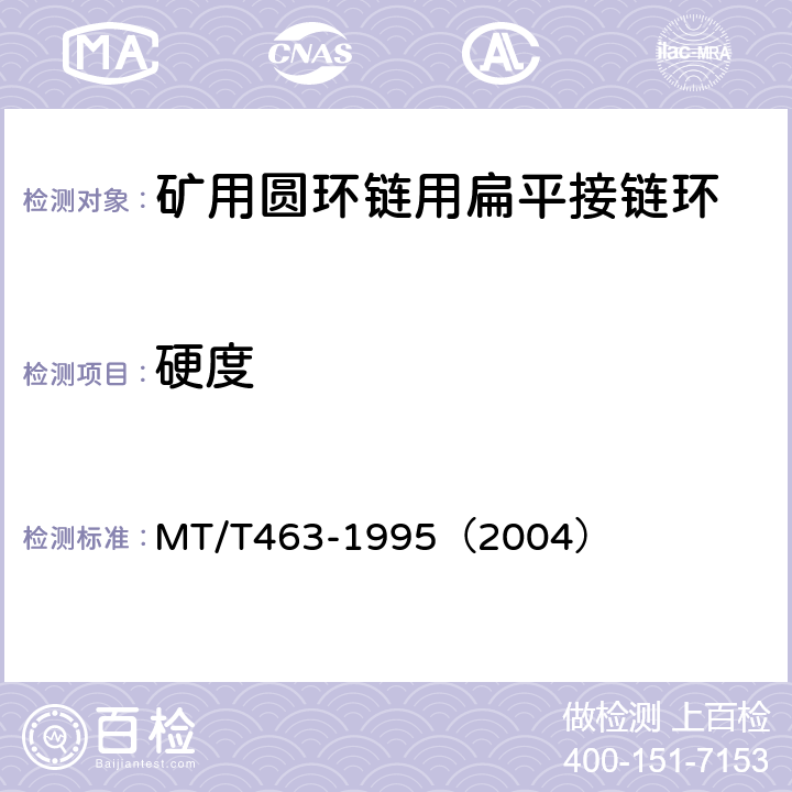 硬度 矿用圆环链用扁平接链环检验规范 MT/T463-1995（2004）