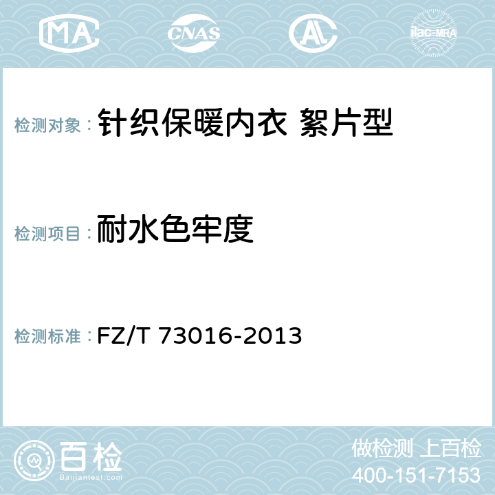 耐水色牢度 针织保暖内衣 絮片型 FZ/T 73016-2013 5.4.11