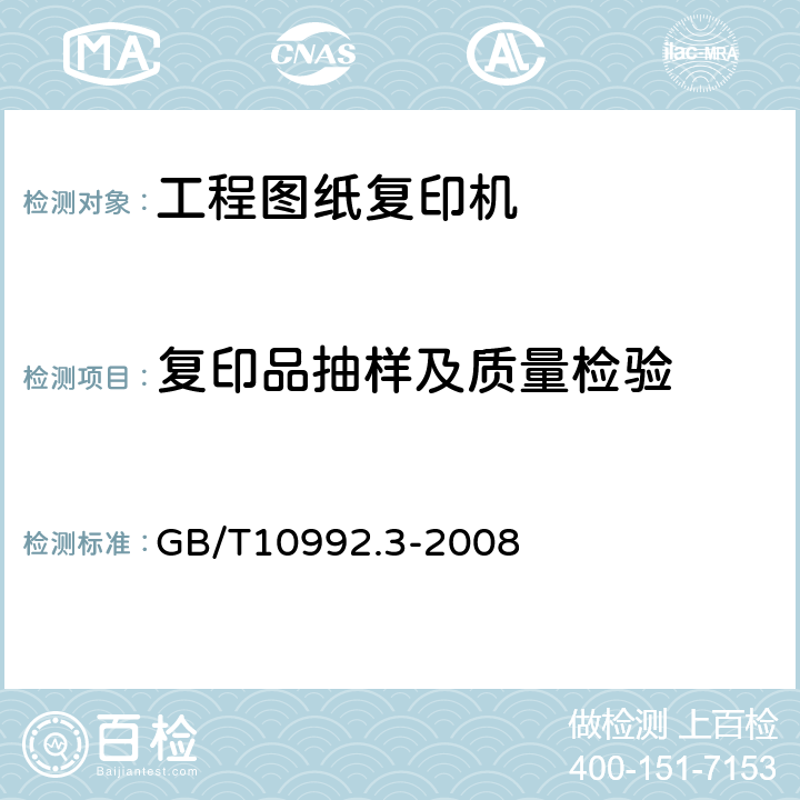 复印品抽样及质量检验 静电复印机 第3部分：便携式复印机 GB/T10992.3-2008 5.11