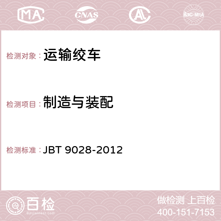 制造与装配 运输绞车 JBT 9028-2012