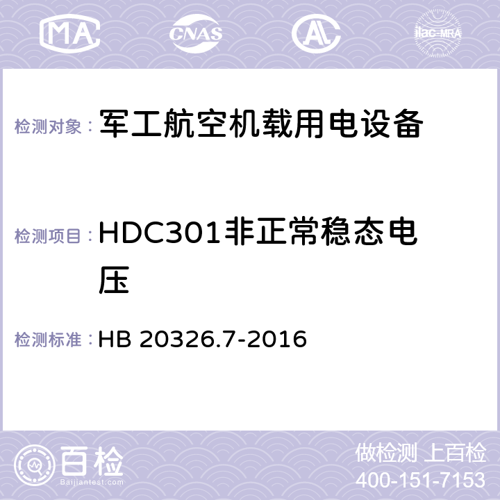 HDC301非正常稳态电压 机载用电设备的供电适应性验证试验方法 HB 20326.7-2016 5